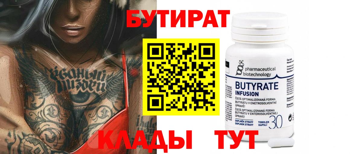 Бутират  Вход с VPN  Сланцы  БУТИРАТ Butirat 