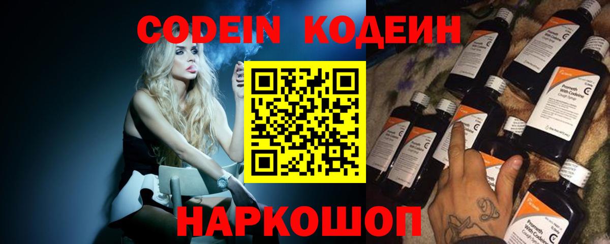 Codein Purple Drank  Codein напиток Lean (лин)  Вход с VPN  Сланцы 